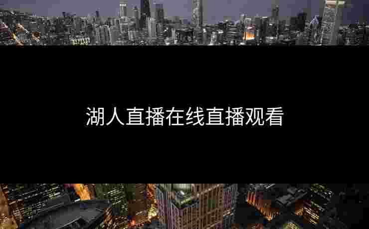 湖人直播在线直播观看