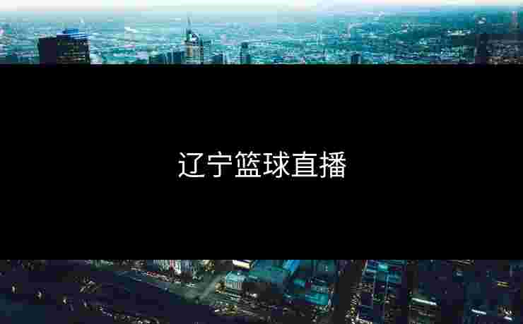辽宁篮球直播