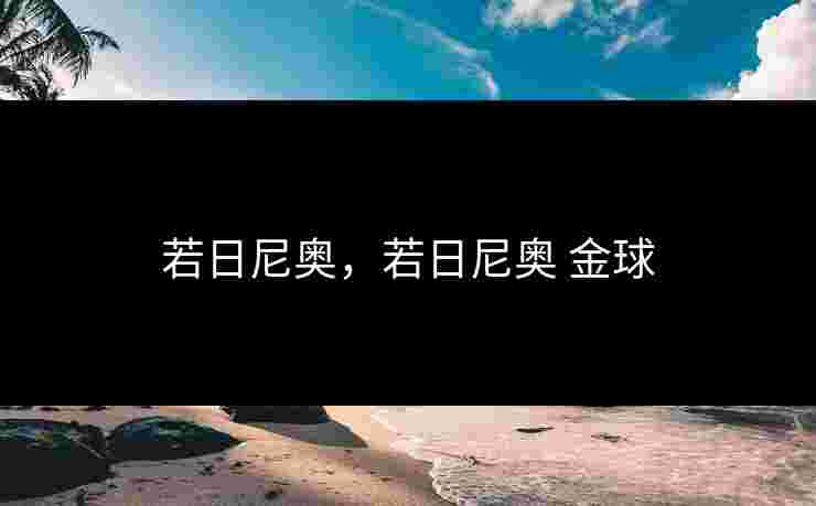 若日尼奥，若日尼奥 金球