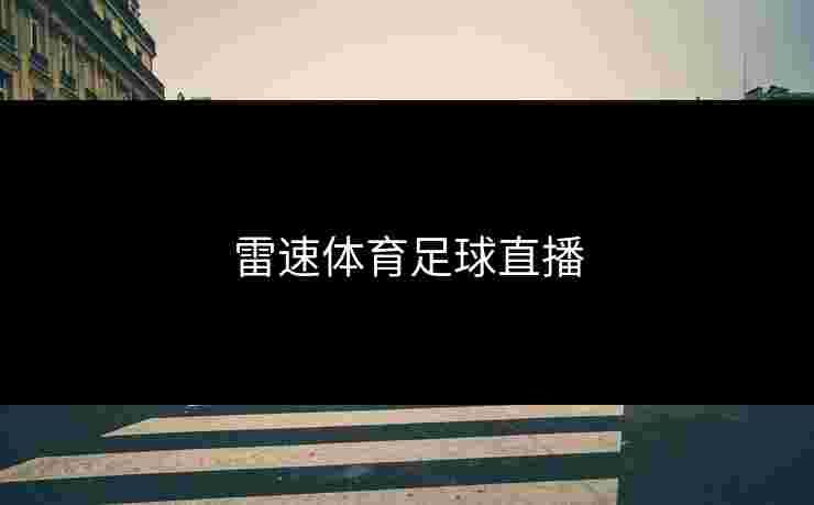 雷速体育足球直播