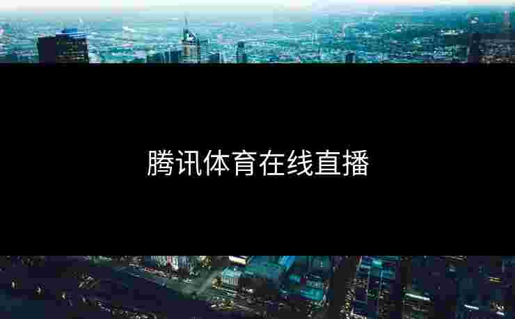 腾讯体育在线直播