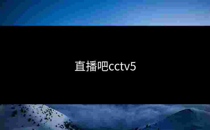 直播吧cctv5