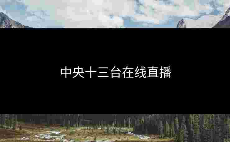 中央十三台在线直播