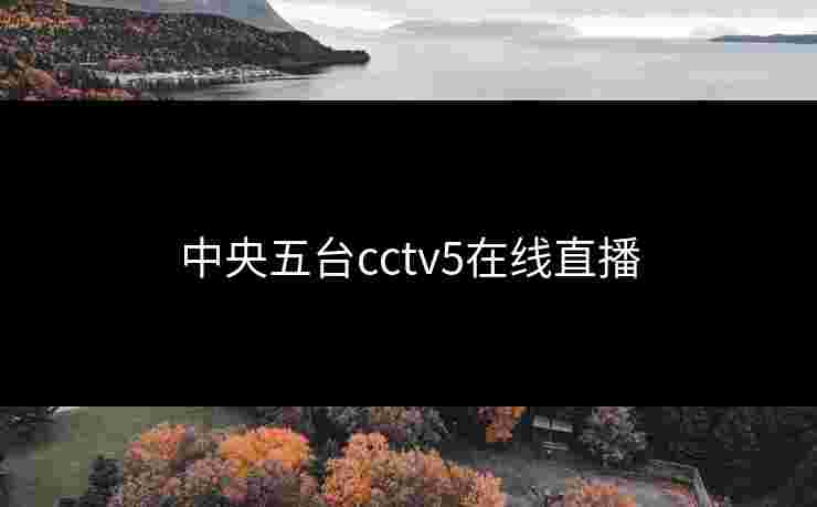 中央五台cctv5在线直播