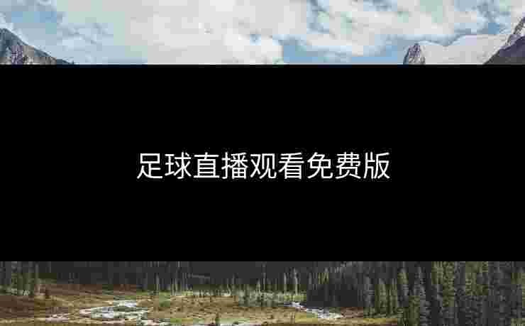 足球直播观看免费版