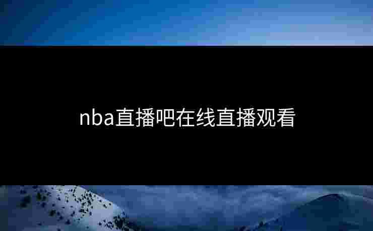 nba直播吧在线直播观看