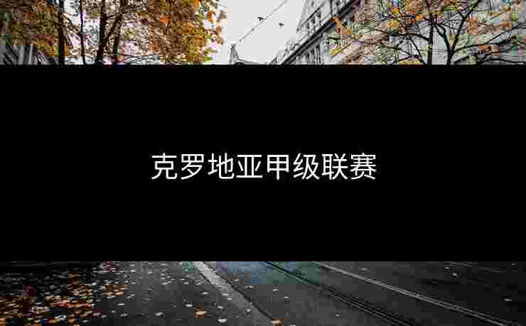克罗地亚甲级联赛