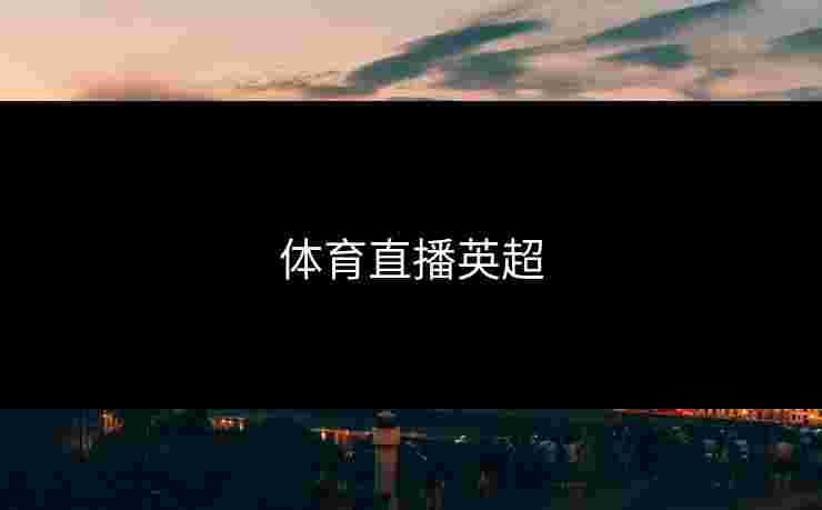 体育直播英超